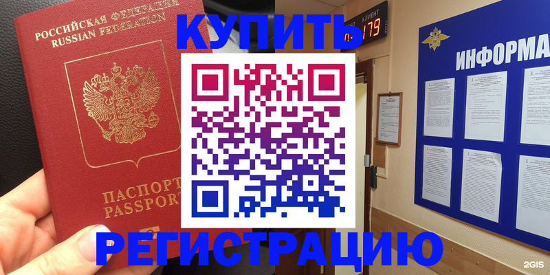 купить прописку в Воронеже